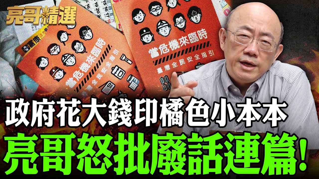 政府花大錢印橘色小本本 亮哥怒批廢話連篇！【亮哥精選｜郭正亮】