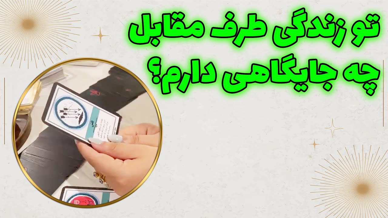 چشم سوم پیشگو - تو زندگی طرف مقابل چه جایگاهی دارم؟