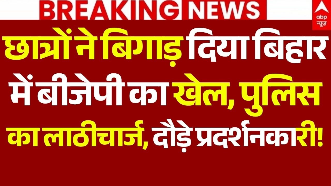 Patna Student Protest LIVE: छात्रों ने बिगाड़ दिया बिहार में बीजेपी का खेल,पुलिस का लाठीचार्ज | LIVE