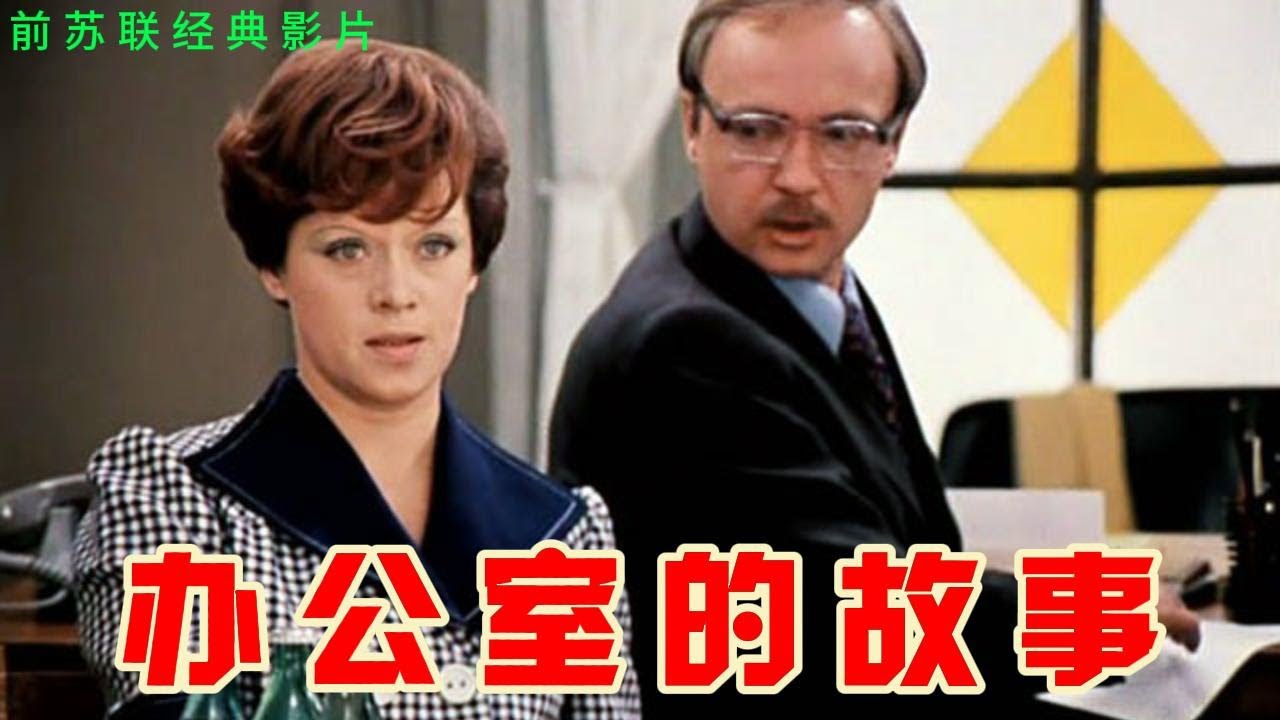 【办公室的故事】前苏联经典电影--影片讲述了发生在统计局资深统计师安纳托里&middot;耶夫列莫维奇&middot;诺沃谢里切夫与其主管领导柳德米拉&middot;普尔科菲耶夫娜&middot;卡卢金那之间悲喜交加又波折的爱情故事。