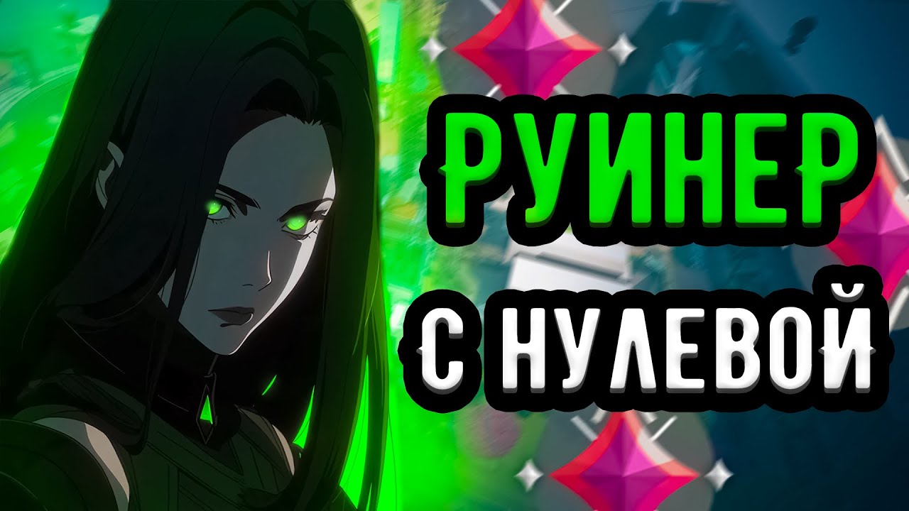 РУИНИТ С ПЕРВОГО РАУНДА, ПОЧЕМУ?? |  Имморталы 🤡 (ᴠᴀʟᴏʀᴀɴᴛ)