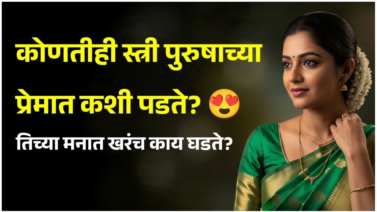 🥀 स्त्री प्रेमात कधी आणि कशी पडते? | 💓 How Women Fall in Love | 🧠 Love Psychology