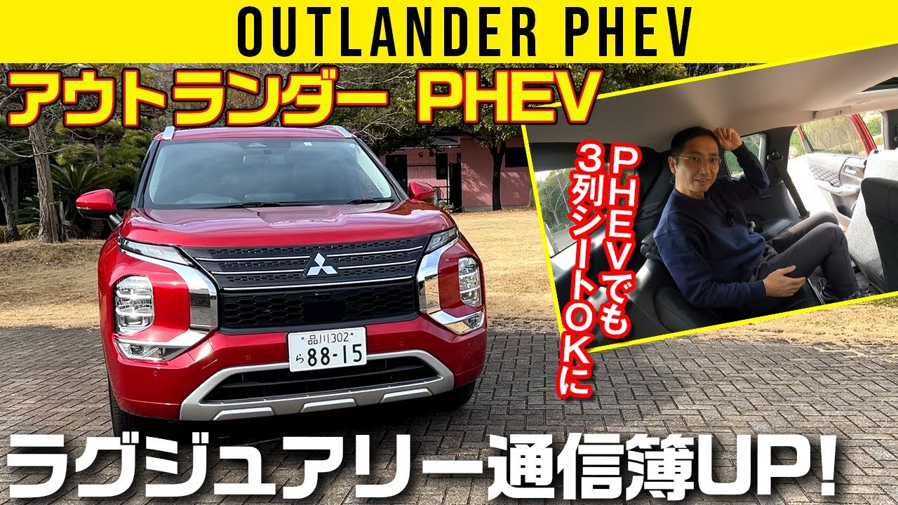 【アウトランダーPHEV】デザインも質感も上がった優等生【車両紹介編】
