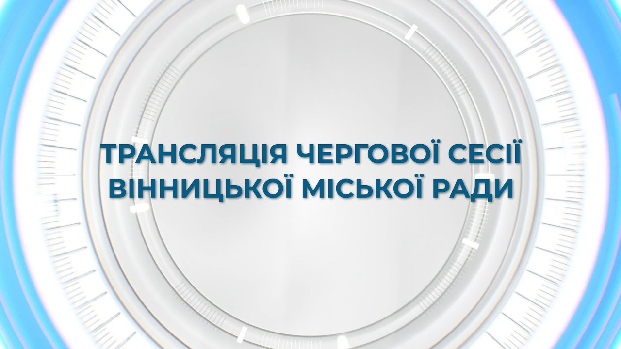 Засідання 64-ї сесії Вінницької міської ради 8-го скликання