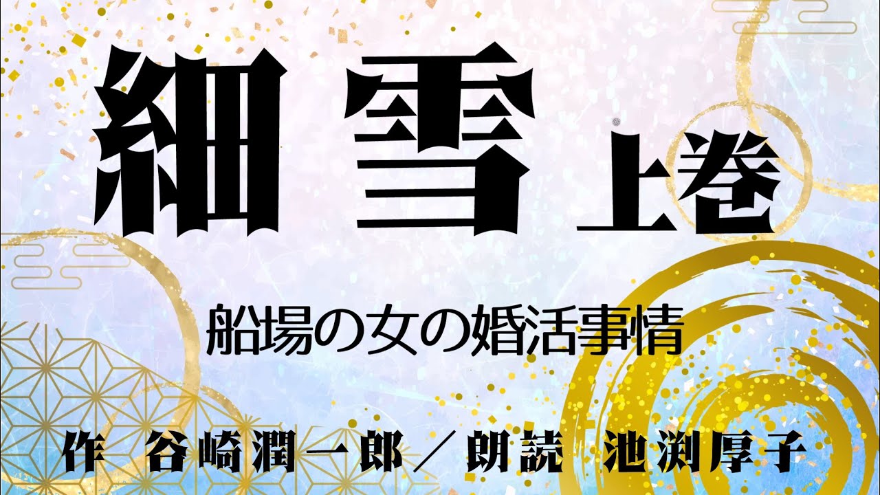 【朗読】谷崎潤一郎『細雪』上巻【船場旧家の女の婚活事情】