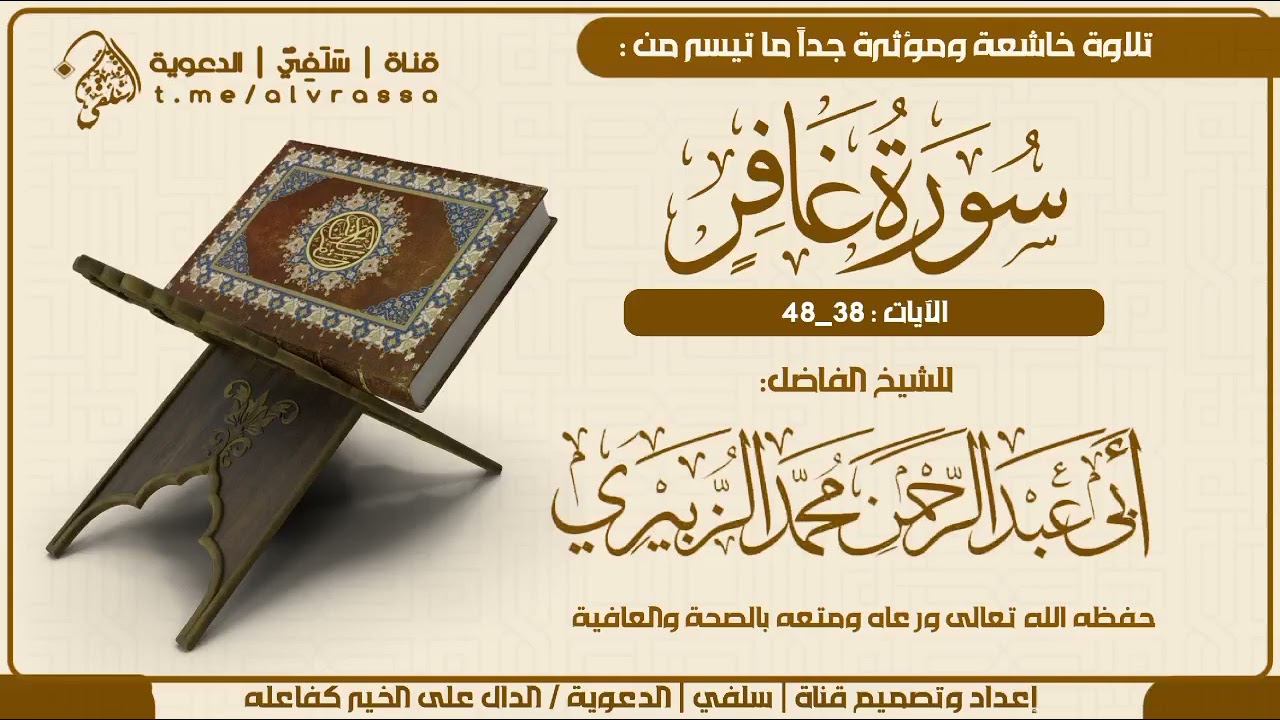 #تلاوة #خاشعة #سورة_غافر #للشيخ محمد #الزُبيدي حفظه الله|#قرآن #رمضان #قران_كريم #سلفي #مكة 