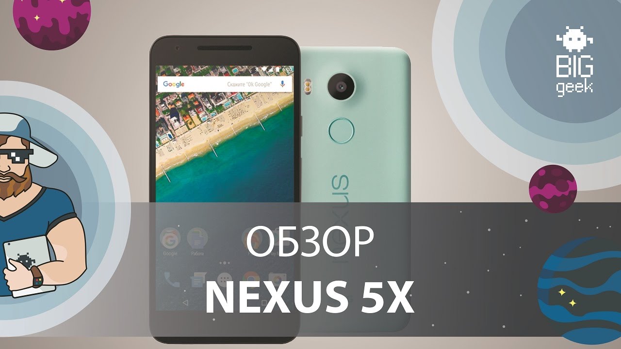 ОТЛИЧНЫЙ NEXUS 5X ★ ОБЗОР BIG GEEK
