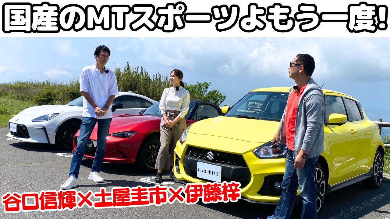 【200万円台から買える？国産MTスポーツを探せ】土屋圭市 と 谷口信輝 が GR86 と ND ロードスター と スイフトスポーツ を伊藤梓と新車で買える国産MTスポーツを徹底試乗する！