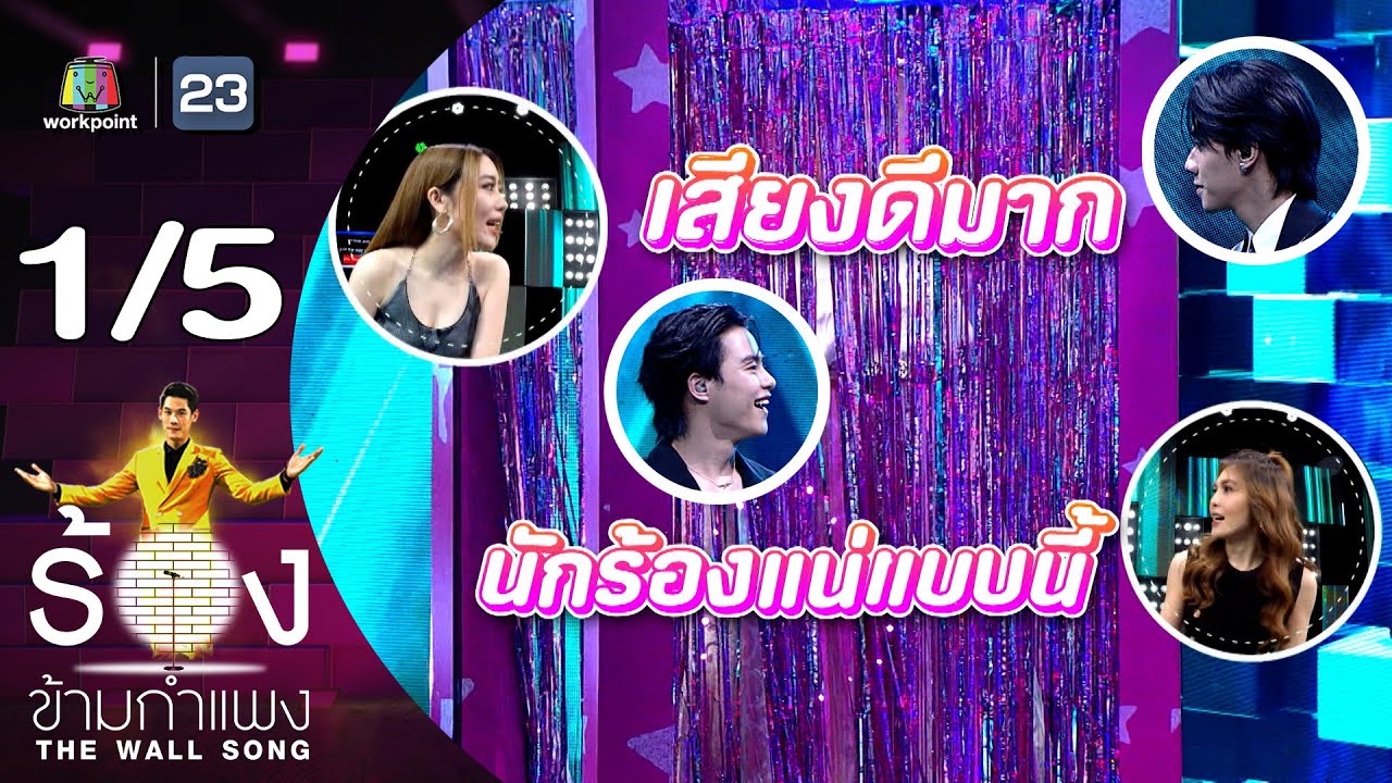 The Wall Song ร้องข้ามกำแพง | EP.170 | มาร์คคริส - ภีมวสุ | 7 ธ.ค.66 [1/5]