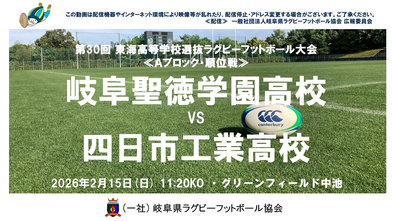 岐阜聖徳学園×四日市工業　第30回東海高校選抜大会・２０２６≪A・順位戦≫
