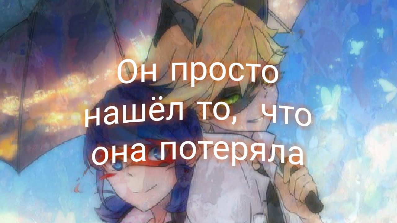 Фанфик ЛедиБаг и Супер-Кот 