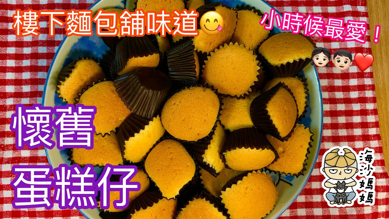 ［麵包舖味道］懷舊蛋糕仔｜港式蛋糕仔｜童年回憶味道｜Mini Butter Cakes｜Easy Cake Recipe｜Fluffy｜Hong Kong Style｜Mini Cupcakes