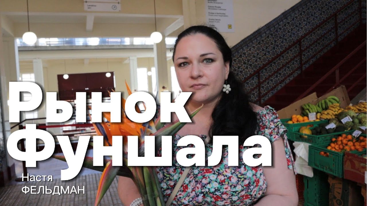 Фермерский Рынок в центре Фуншала | Настя Фельдман на Мадейре #мадейра #рынок #фуншал