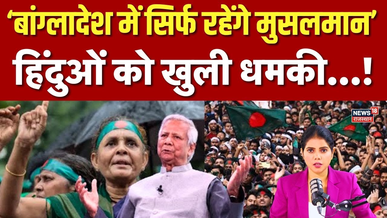 Bangladesh News : “सिर्फ मुसलमान रहेंगे” का दावा, हिंदुओं को कथित धमकी | Minority Safety | Top |N18G