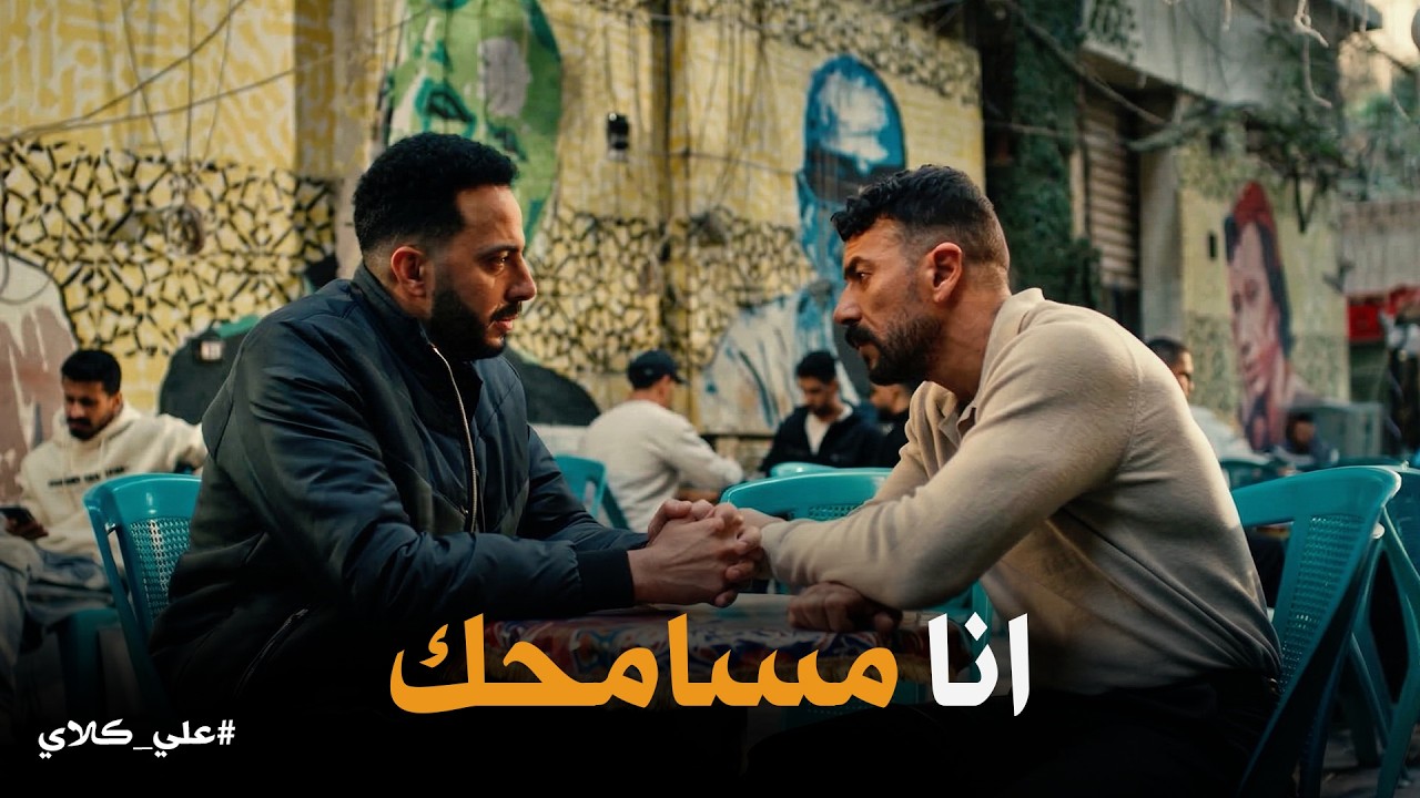 علي كلاي | صفوان يفضح 