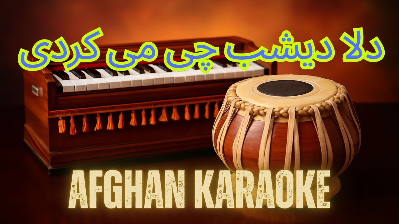دلا دیشب چی می کردی استاد شهریار|  Afghan Karaoke | Dela Deshab Che Mekardi
