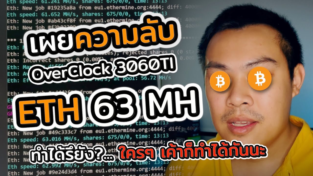EP.6 เผยความลับ... วิธี OverClock รุ่น 3060Ti แบบฉบับ iPitch Studio eth วิ่งที่ 63MH (จริงๆ ไม่ลับ)