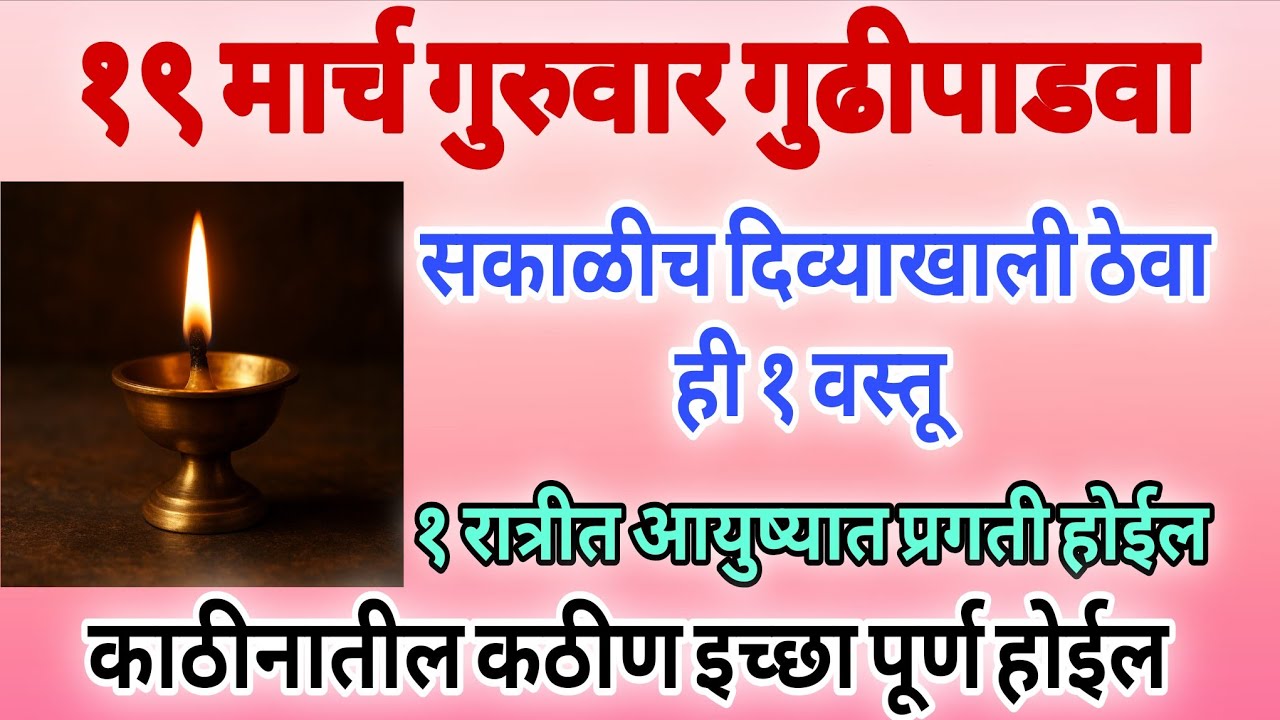 Gudhi Padwa 2026 | गुरुवार गुढीपाडवा संध्याकाळी दिव्याखाली ठेवा ही 1 वस्तू आयुष्याचं सोनं होईल