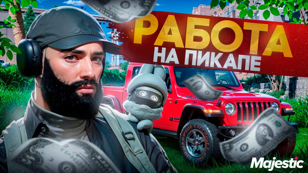 РАБОТА ДАЛЬНОБОЙЩИКА НА ПИКАПАХ в Majestic RP.  ОБЗОР + СОВЕТЫ В GTA5RP!