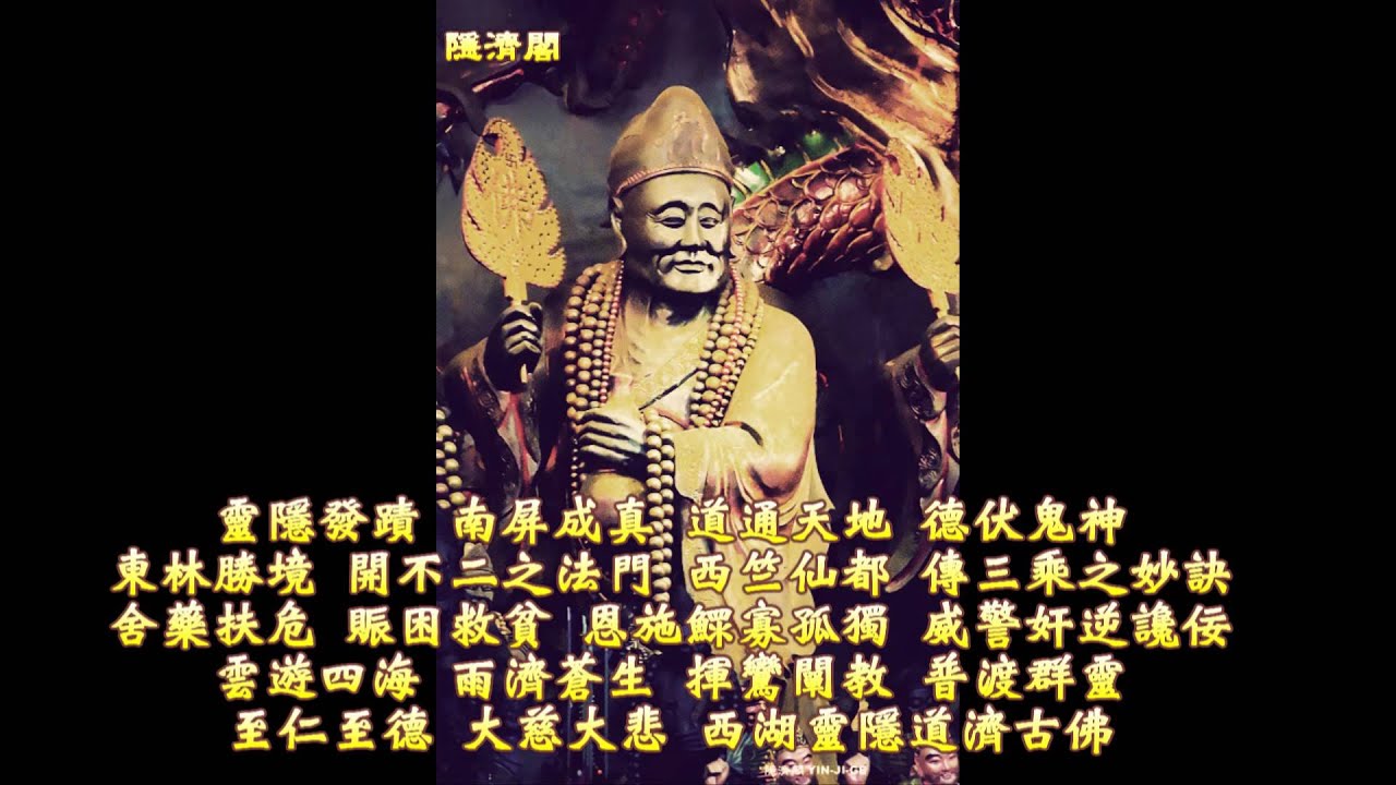 西湖靈隱道濟古佛寶誥
