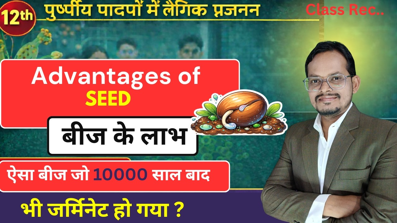 10,000 साल बाद भी उग गया बीज 😲 | Advantages of Seed | Class 12 Biology Shocking Seed Fact 😱