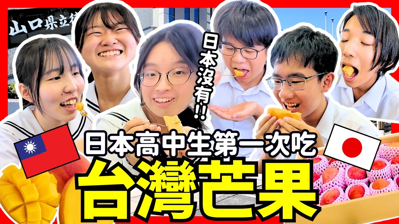 日本高中生人生第一次吃台灣芒果！感動從來沒吃過的美味！Iku老師