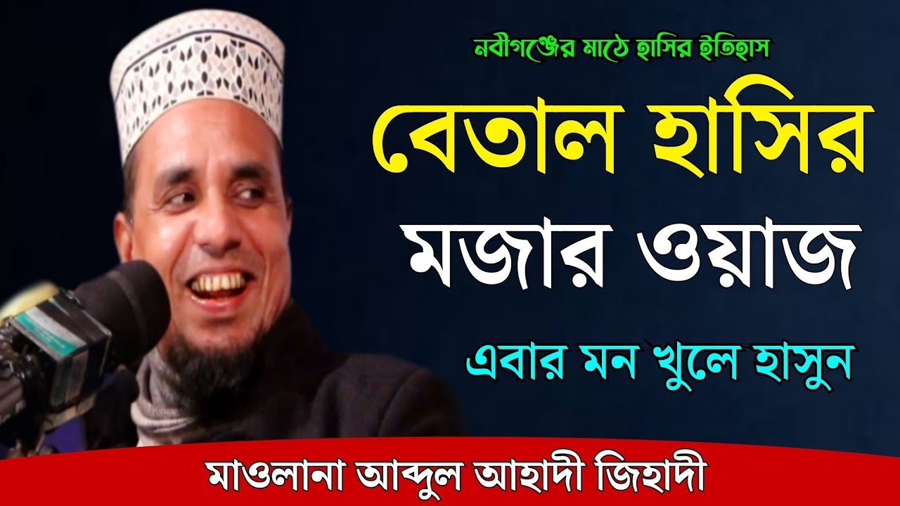 বেতাল হাসির মজার ওয়াজ || sylheti new waz abdul ahad jihadi waz 2023 || আব্দুল আহাদ জিহাদী ওয়াজ
