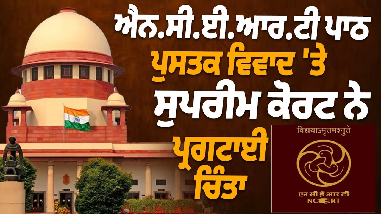 ਐਨ.ਸੀ.ਈ.ਆਰ.ਟੀ ਪਾਠ ਪੁਸਤਕ ਵਿਵਾਦ 'ਤੇ ਸੁਪਰੀਮ ਕੋਰਟ ਨੇ ਪ੍ਰਗਟਾਈ ਚਿੰਤਾ