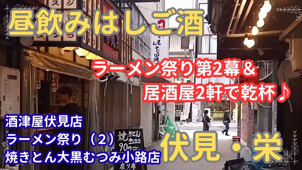 【昼飲みはしご酒＃５７】ディープな居酒屋2軒でせんべろと焼きとんを満喫！ラーメン祭り第2幕も楽しみました。