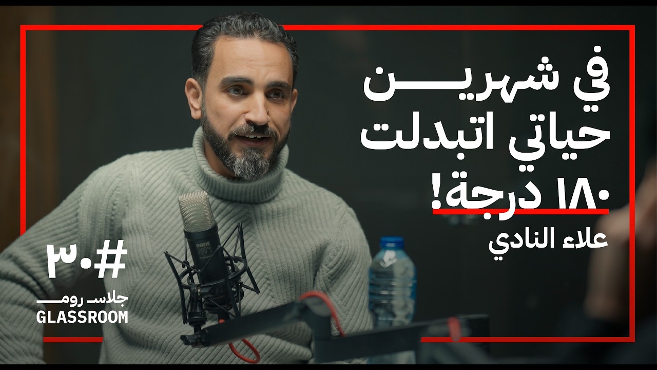 كيف تحول ألمك لإرادة ملهمة؟ | علاء النادي في بودكاست جلاس روم