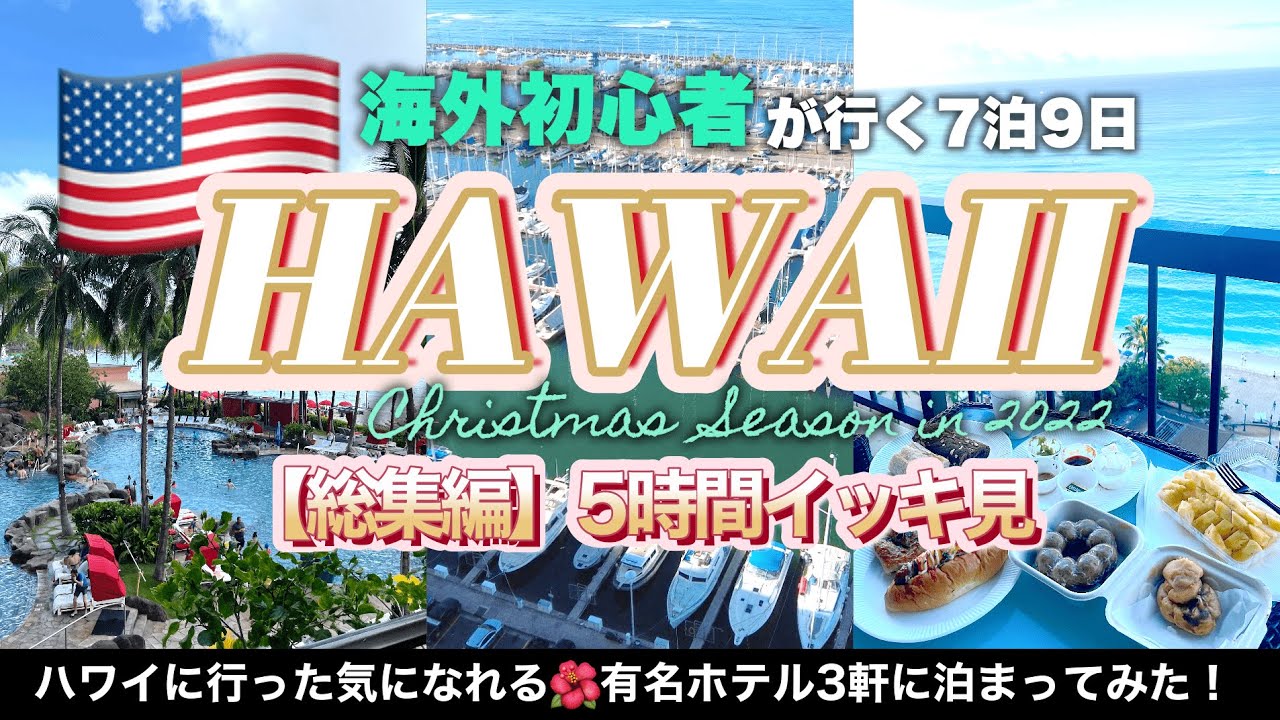 【イッキ見｜初ハワイ旅🌺🤙】海外初心者ふたりで行く7泊9日｜クリスマス｜年末｜ANAフライングホヌ｜JTB｜総集編｜4K