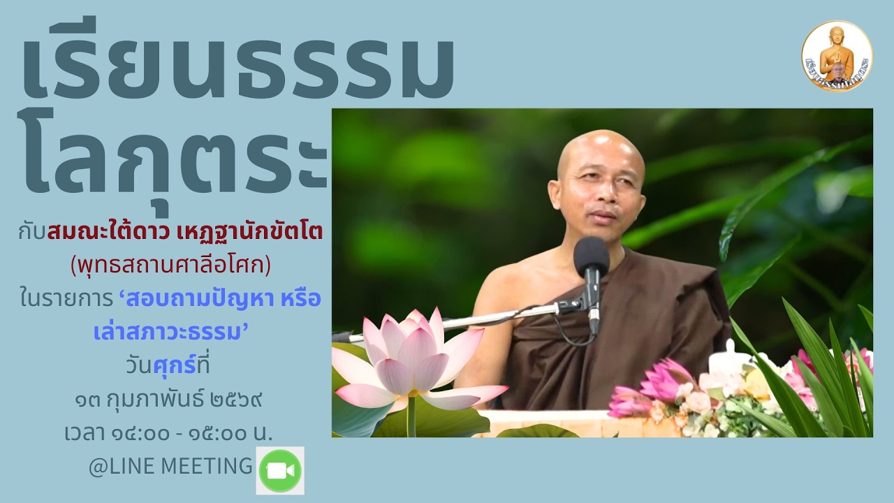 เรียนธรรมโลกุตระ