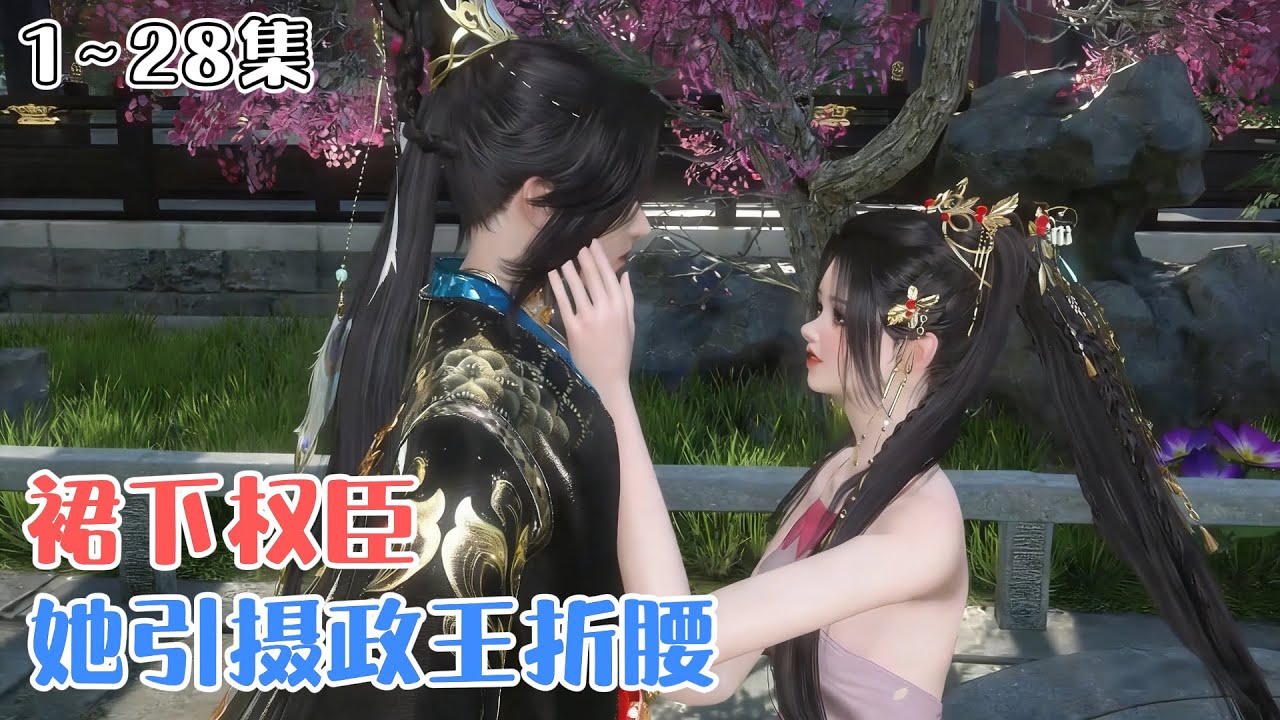 《裙下权臣：她引摄政王折腰》1~28集🌸谢德音前世被丈夫平阳侯送到权臣摄政王的床上讨好巴结，产下一子，被丈夫伙同贵妾虐杀。重生归来，谢德音誓虐渣男，撕白莲！ #宫斗 #虐渣 #古风言情 #小九追书吖