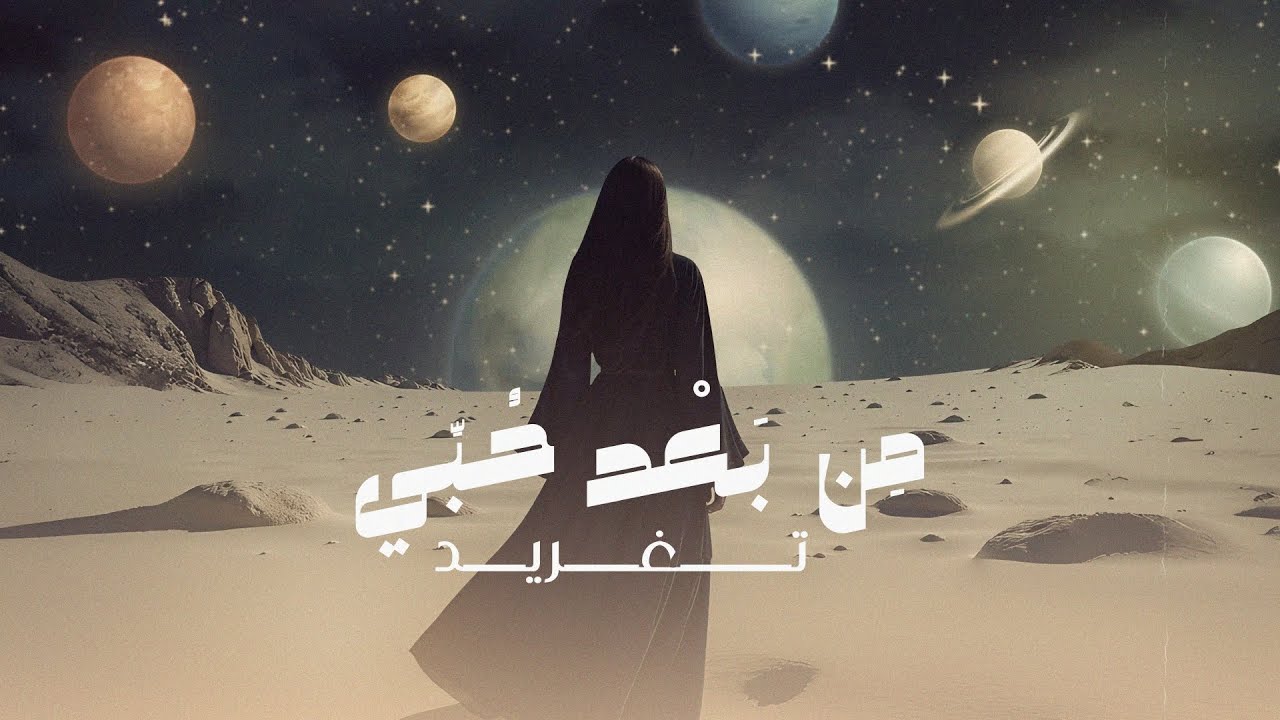من بعد حبي - تغريد | حصرياً #جديد_2025