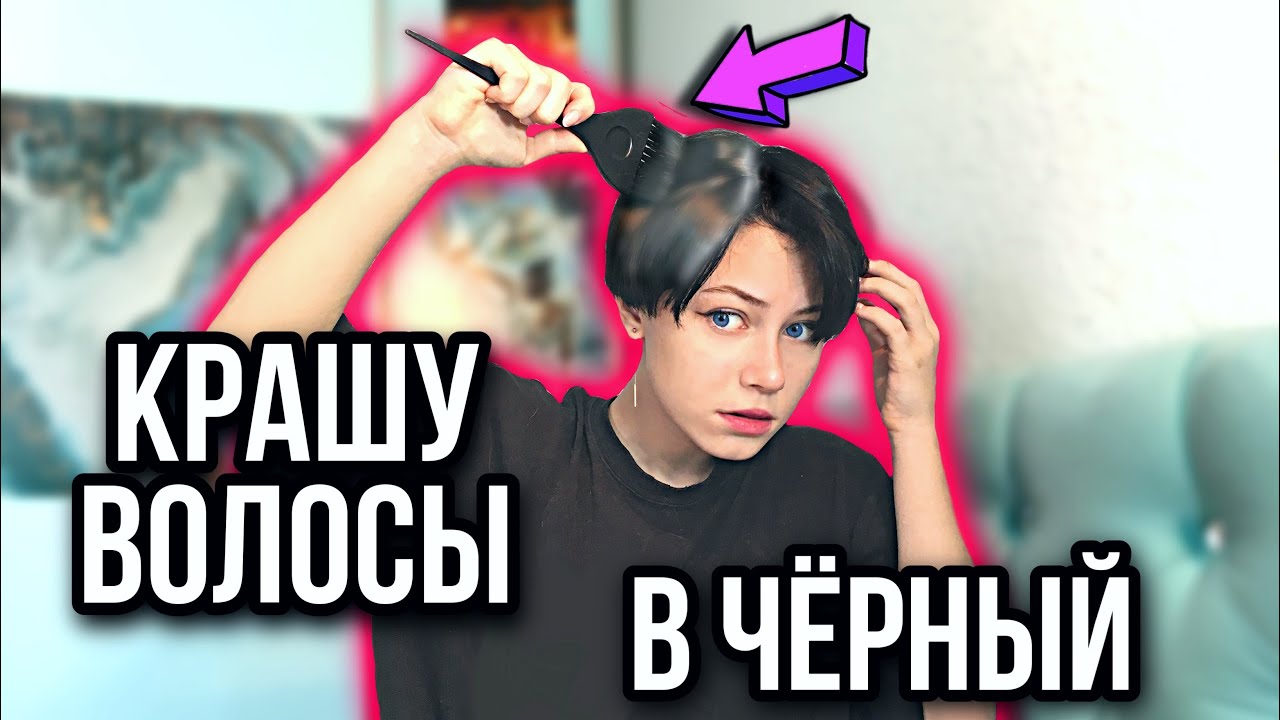 Крашу свои волосы. Окрашиваю волосы в черный цвет. Покрасила волосы в чёрный цвет