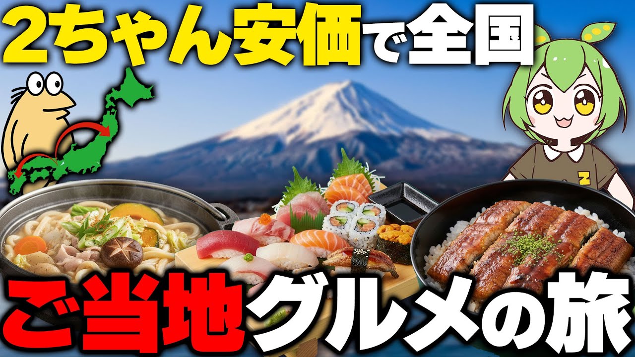 【18切符＆徒歩縛り】安価でご当地グルメの旅【ずんだもん】
