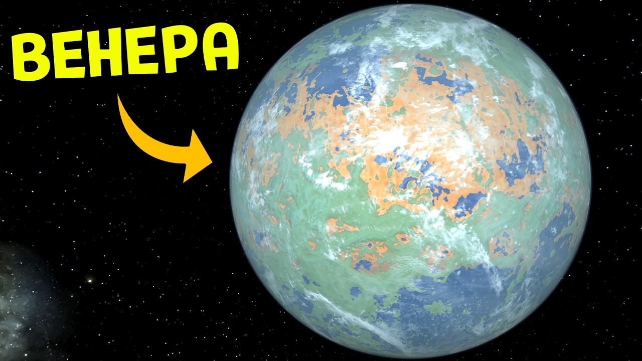 ТЕРРАФОРМИРОВАНИЕ ВЕНЕРЫ | Universe Sandbox
