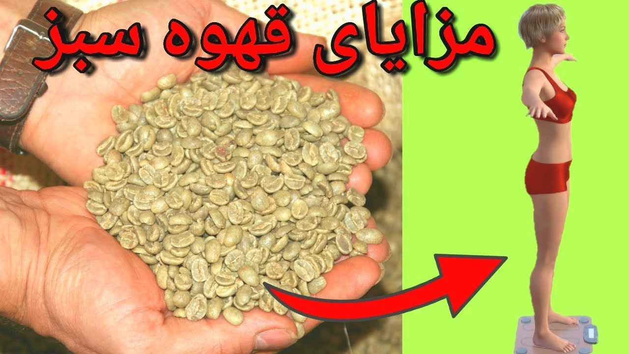 تاثیرات قهوه سبز بر لاغری و سلامتی
