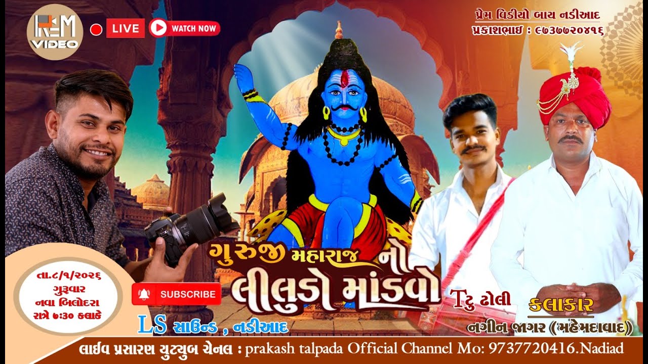 Live Bilodra - ગુરુજી મહારાજ નો લીલુંડો માંડવો | Nagin Jagar | Prem Video Nadiad