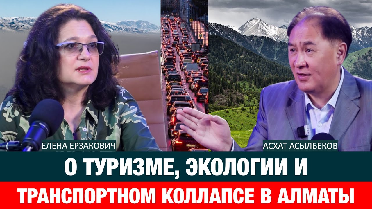 НА ПЕРВОМ МЕСТЕ ВЫГОДА ИНВЕСТОРОВ, А НЕ МНЕНИЕ ЖИТЕЛЕЙ АЛМАТЫ| Елена Ерзакович | Кок-Жайляу | Алматы