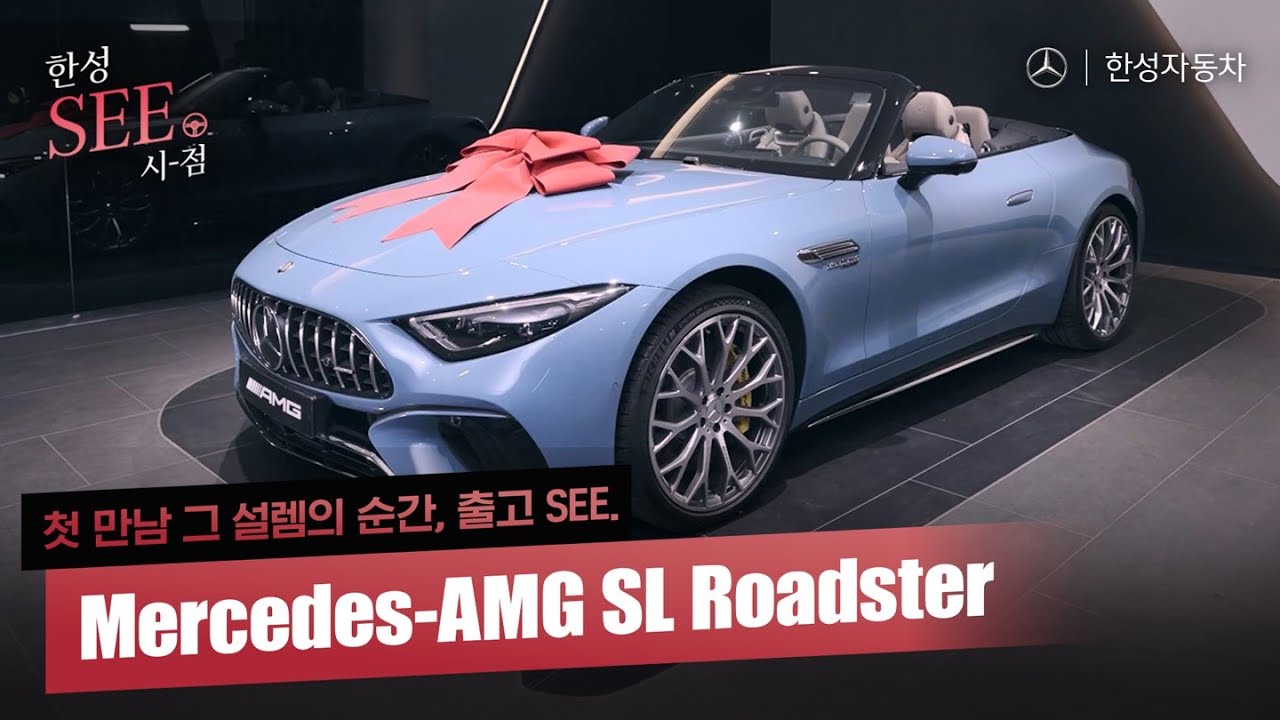 Mercedes-AMG SL Roadster 첫 만남 설렘의 순간, 출고 시점ㅣ 한성 SEE. Vol.3