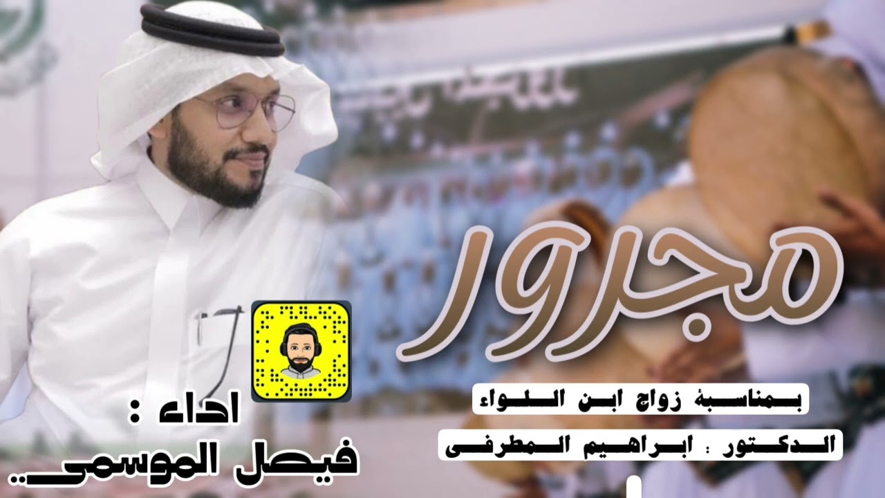 مجرور | اداء : فيصل الموسمي