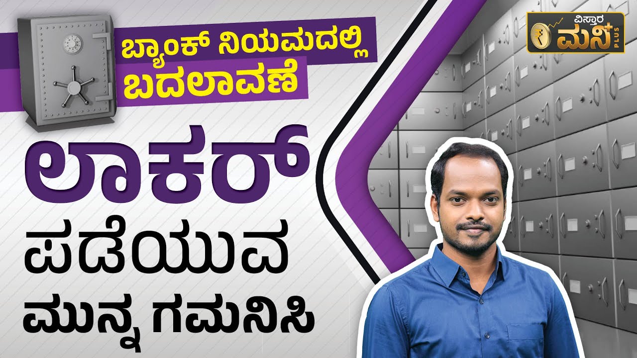 ಬ್ಯಾಂಕ್ ನಿಯಮದಲ್ಲಿ ಬದಲಾವಣೆ, ಲಾಕರ್ ಪಡೆಯುವ ಮುನ್ನ ಗಮನಿಸಿ|  Ultimate Guide to Bank Lockers