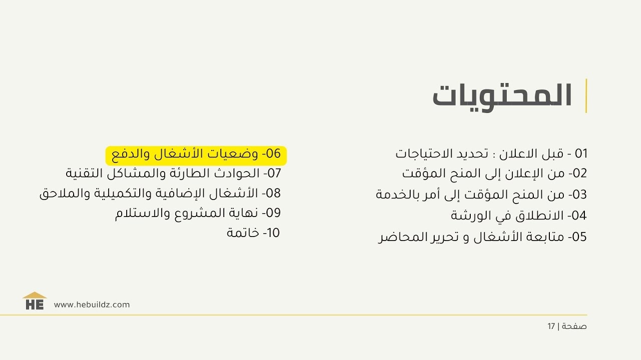 الفصل 06   وضعيات الاشغال و الدفع (نظري)