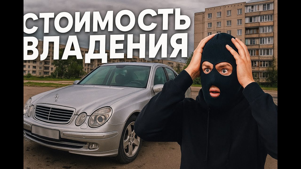 Мерседес w211 - стоимость владения! Сколько я вложил за три месяца!
