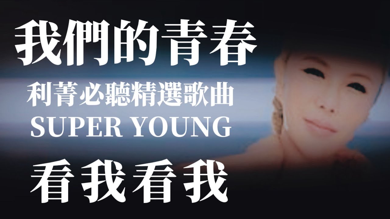 #利菁看我看我【我們的青春】利菁必聽精選歌曲SUPER YOUNG｜ 有料唱片行【時間軸可選曲】 #我們的青春 #有料唱片行  #免費訂閱頻道開啟小鈴鐺