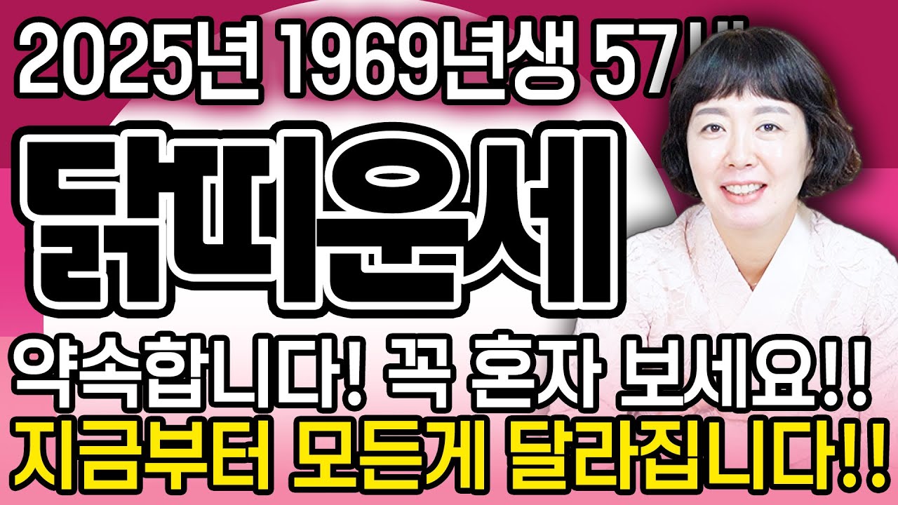 닭띠 이렇게 됩니다..!! 2025년 1969년생 57세 닭띠운세 피눈물흘렸던 모든날을 보답 받습니다! 69년생 닭띠의 운명과 평생의 운세 / 2025년 을사년 57세 운세