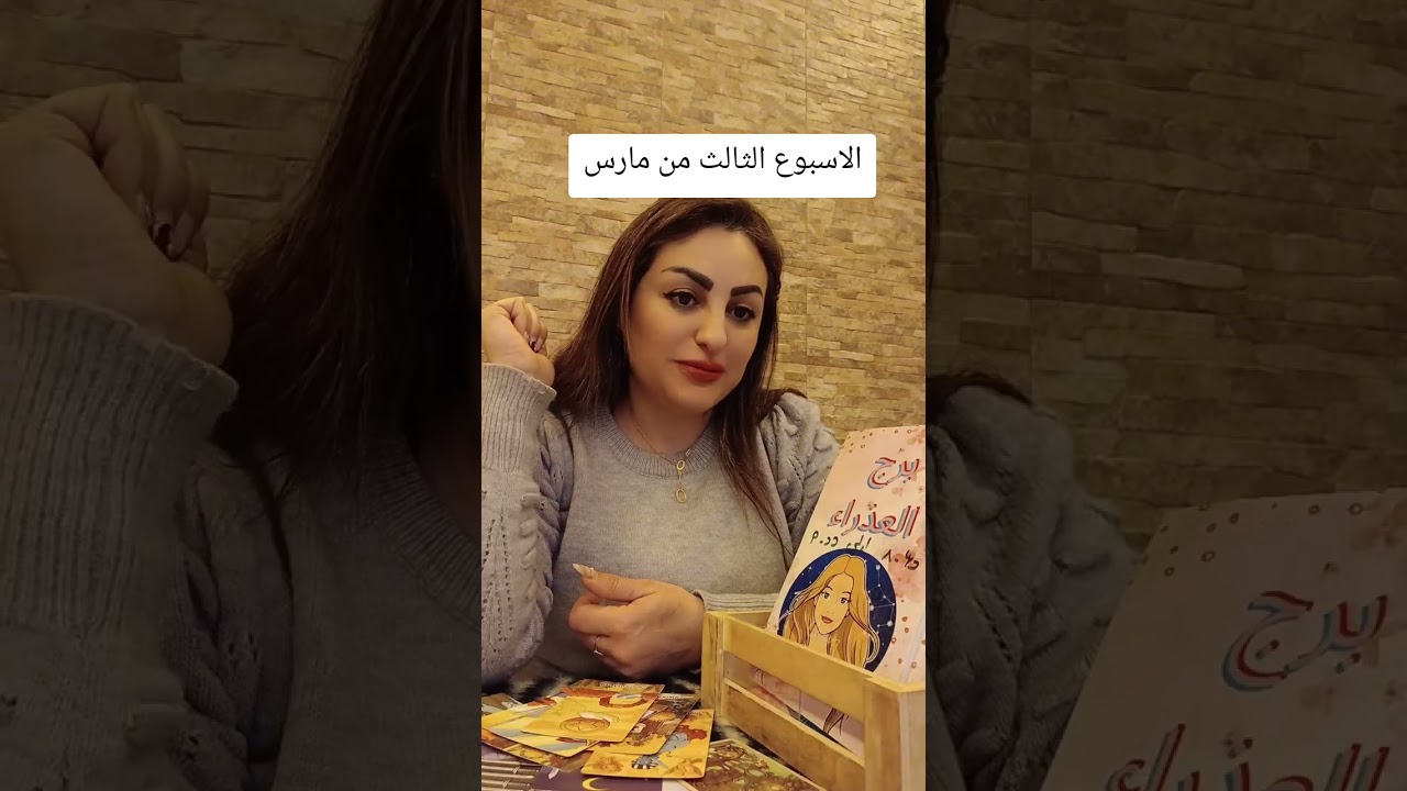 برج العذراء♍️الاسبوع الثالث من مارس/تستعد لترسيم#برج_العذراء #tarot 