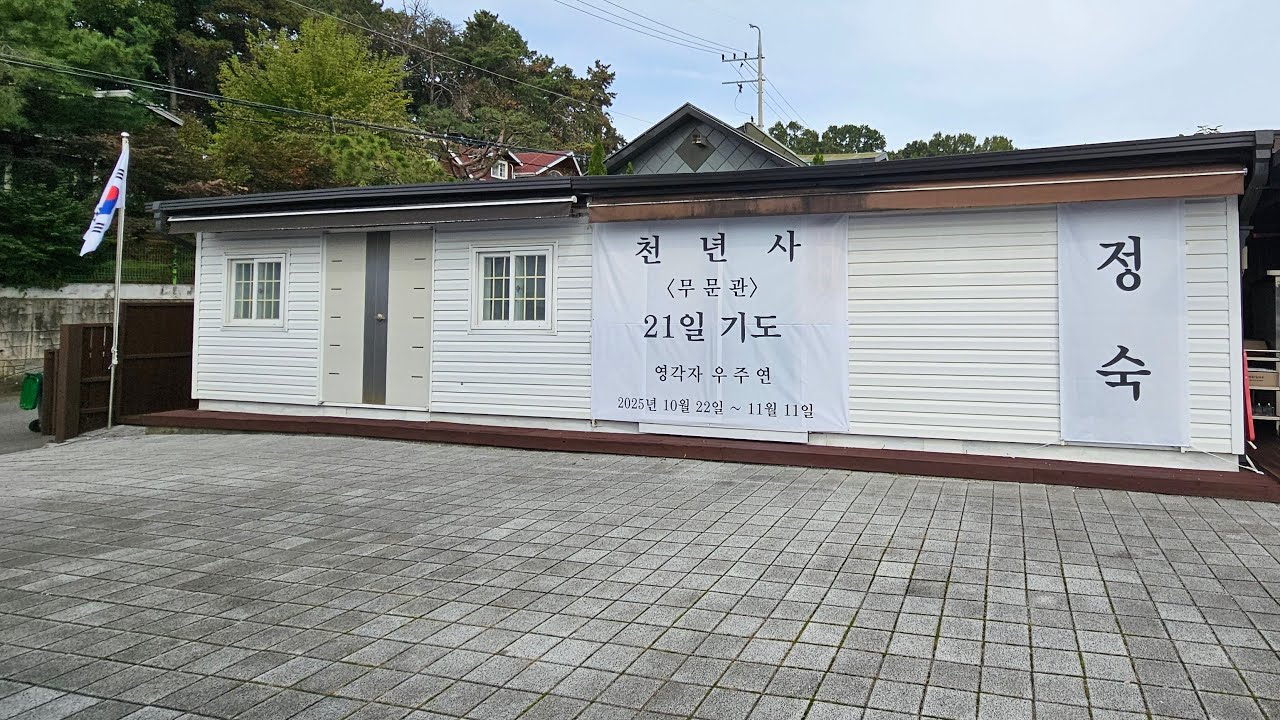 천년사TV 무문관 21일기도 20일차♡