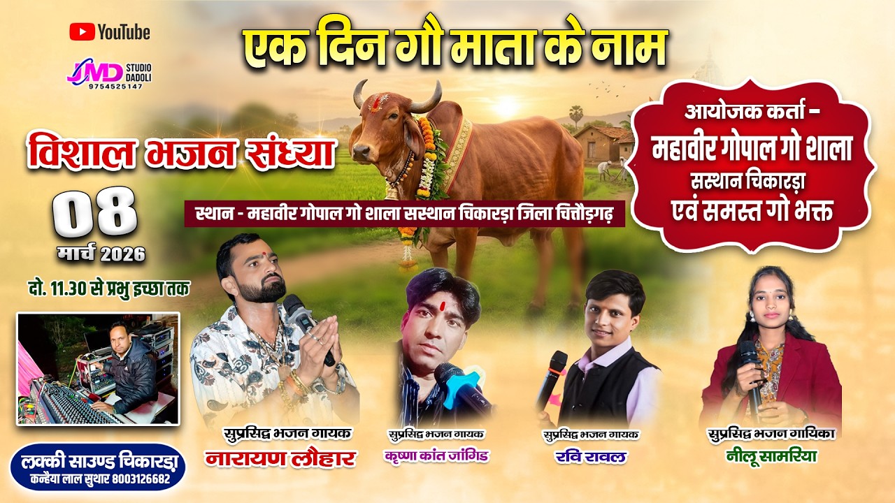 🔴LIVE महावीर गोपाल गौशाला चिकारड़ा || विशाल भजन संध्या || Chikarda live Program 2026